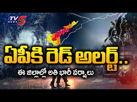 ఏపీకి తీవ్ర వాయుగుండం ముప్పు | 5 Days Heavy Rain Alert For Andhra Pradesh | TV5 - TV5NEWS