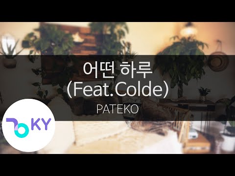어떤 하루(One Day) (Feat.Colde) - PATEKO (KY.28702) / KY Karaoke