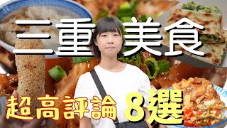 簡單即是美味的三重美食名不虛傳的幾家餡料爆量的脆皮蛋餅應該很多人不知道一碗不便宜卻大排長龍的羹