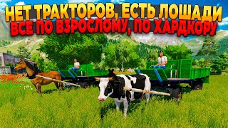 ✔Мы Будем Страдать !!! Колхоз С Нуля По Хардкору !!! #1  🅻🅸🆅🅴 Fs 22