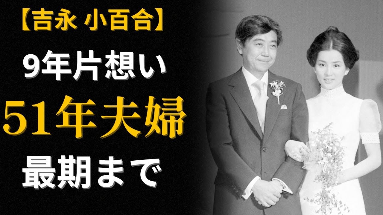 吉永小百合が選んだ男「15歳年上・バツイチ」両親が絶対に許さなかった結婚