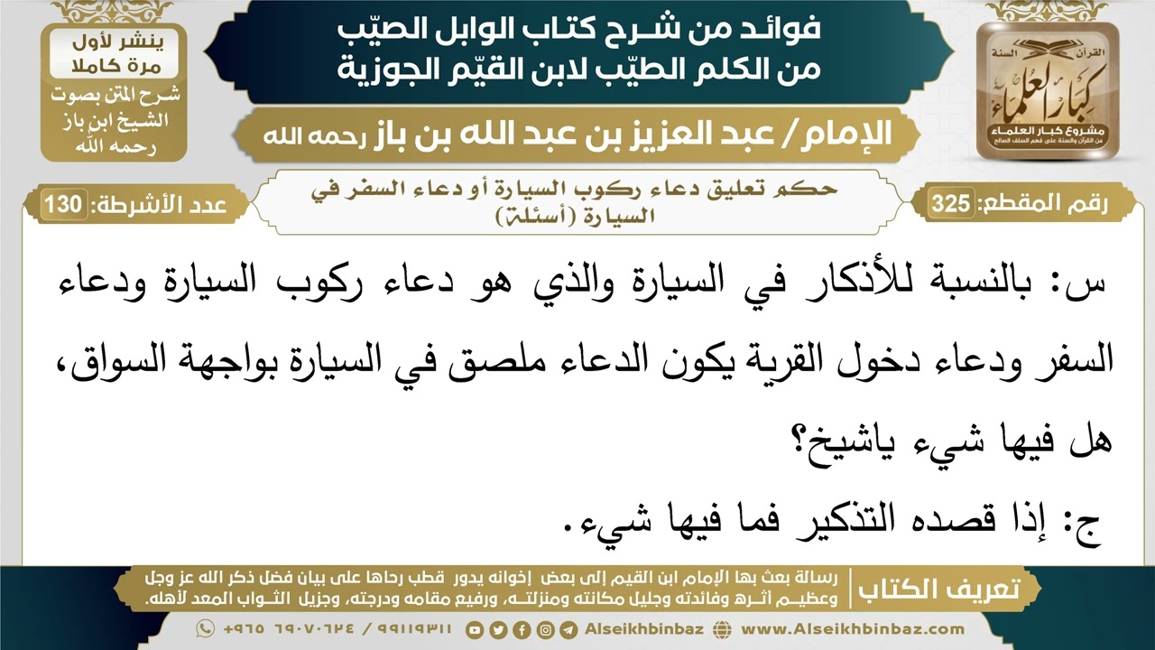 325- حكم تعليق دعاء ركوب السيارة أو دعاء السفر في السيارة (أسئلة) - فوائد شرح كتاب الوابل الصيب
