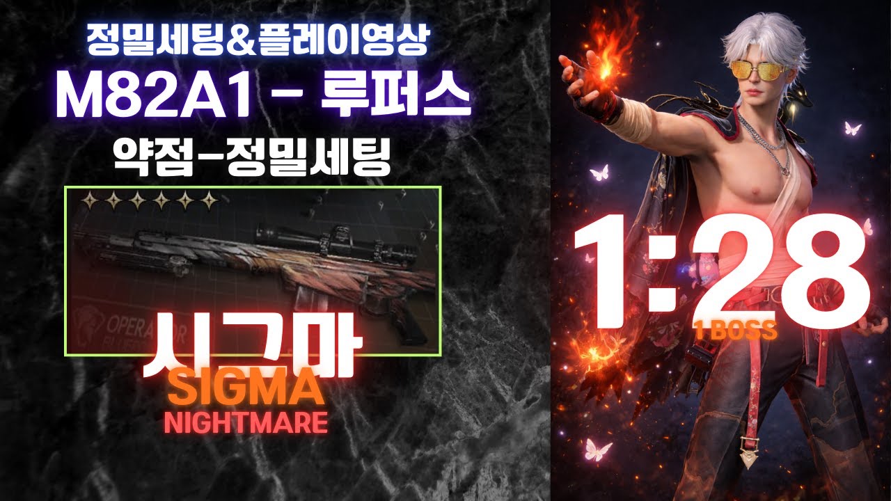(원스휴먼)M82A1-루퍼스 달징모듈을빼고 올정밀세팅 약점강화 