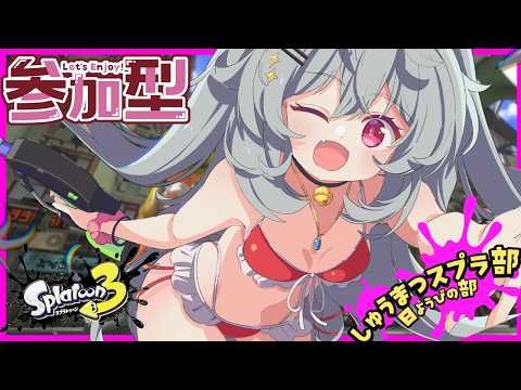 [ナワバリ 参加型]しゅうまつスプラ！！[スプラトゥーン3]