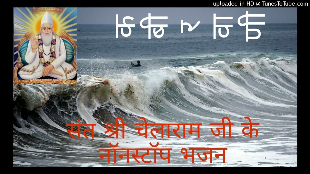 संत श्री चेलाराम जी महाराज के भजन