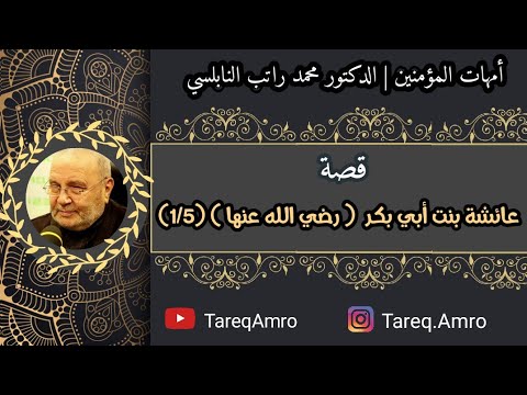 قصة السيدة عائشة بنت أبي بكر 1 5 امهات المؤمنين رائعة للدكتور محمد راتب النابلسي 