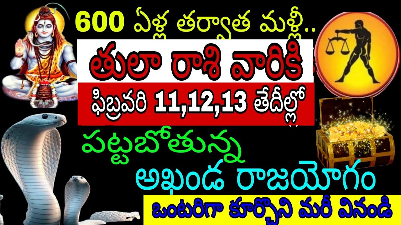 600 ఏళ్ల తర్వాత మళ్లీ తులా రాశి వారికి ఫిబ్రవరి 11 12 13 తేదీల్లో పట్టబోతున్న అఖండ రాజయోగం ఒంటరిగా
