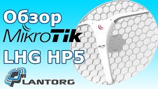 MikroTik LHG HP5 – обзор 5GHz Wi-Fi точки доступа