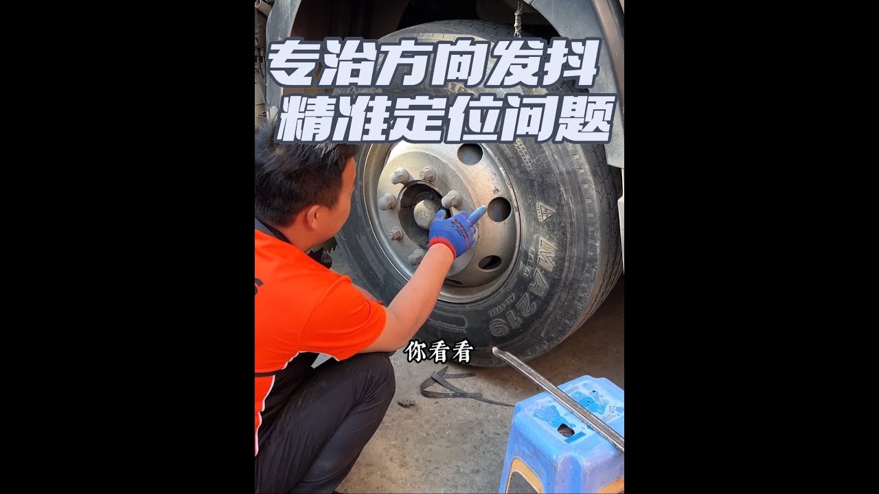 卡友前轮发抖严重，空放30公里找咱，精准定位问题，救了俩轮胎 #撸车日常 #卡友 #修理工的日常 #内容启发搜索 #工作日常记录