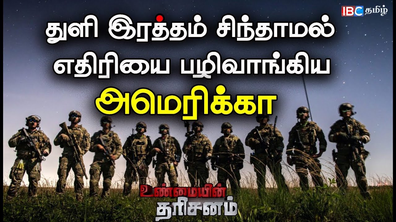 Unmaiyin Tharisanam : துளி இரத்தம் கூட சிந்தாமல் எதிரியை பழிவாங்கிய அமெரிக்கா!! | Niraj David