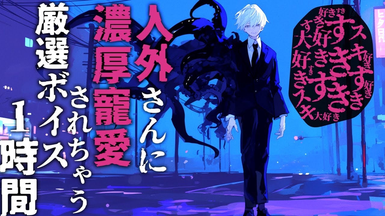 【女性向け/ヤンデレ】人外さんに濃厚寵愛されちゃうシチュボまとめ7作品まとめ1時間【シチュエーションボイス】