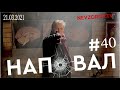 Невзоров. Наповал. Путин -убийца? Падение Байдена, Эрдоган, задержание пензенского губернатора, цены