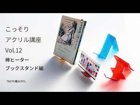 こっそりアクリル講座Vol.12 棒ヒーター ～ ブックスタンド編～ - YouTube