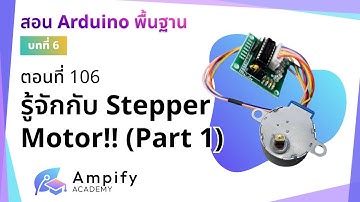 ตอนที่ 106 รู้จักกับ Stepper Motor!! (Part 1)- สอน Arduino จากมือใหม่สู่มือโปร