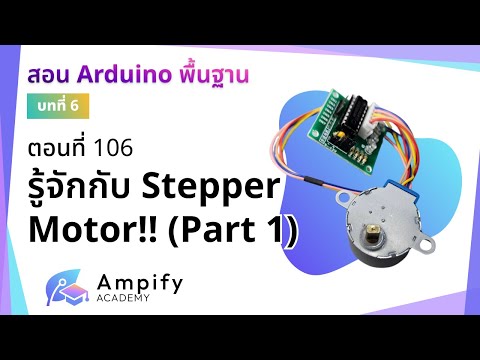 ตอนที่ 106 รู้จักกับ Stepper Motor!! (Part 1)- สอน Arduino จากมือใหม่สู่มือโปร