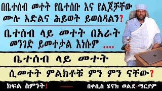 የቤተሰብ መተት የቤተሰቡንና የልጆቹን ዕድል ያስወስዳል? የቤተሰብ መተት ምልክቶች ምን ምን ናቸው? ቤተሰብ ላይ በአራት መንገድ ይመተታል..