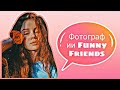 Фотографии Funny Friends