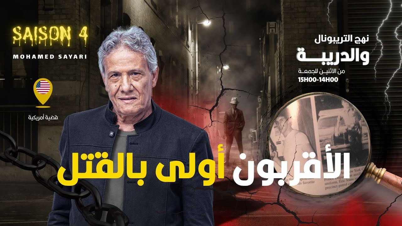 الحلقة 406 من نهج التريبونال والدريبة (مع محمد السياري) | الأقربون أولى بالق .تل