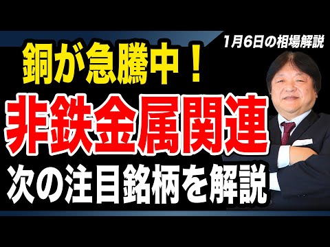 【1月6日の相場解説】銅が急騰中！次の注目はシルバー（銀）で有望銘柄も解説！非鉄金属の本命「住友金属鉱山」も解説！