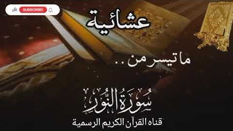 #ماتيسر_من سورة النور بصوت القارئ الشيخ محمد اللحيدان قناه القرآن الكريم الرسمية 