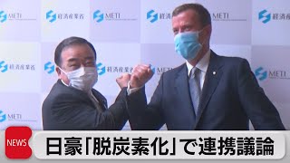 日豪 経済閣僚対話 脱炭素化での連携を改めて確認へ（2021年7月15日）