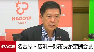 名古屋・広沢一郎市長が定例会見（2025年7月22日）