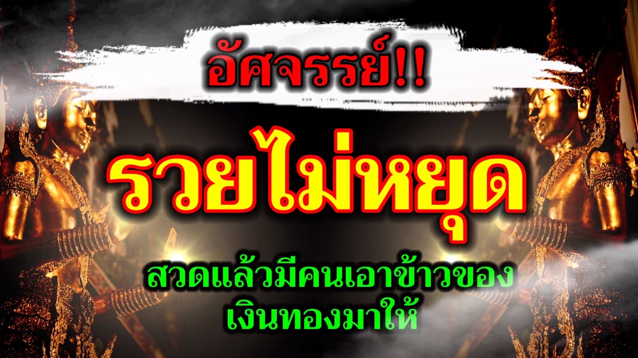 อัศจรรย์!! รวยไม่หยุด สวดแล้วมีคนเอาข้าวของเงินทองมาให้ คาถาโบราณ ที่ทรงอิทธิคุณมาก