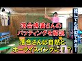 『ホーライスイング』落合博満さんのバッティングを解説！！誰でも真似できる！？