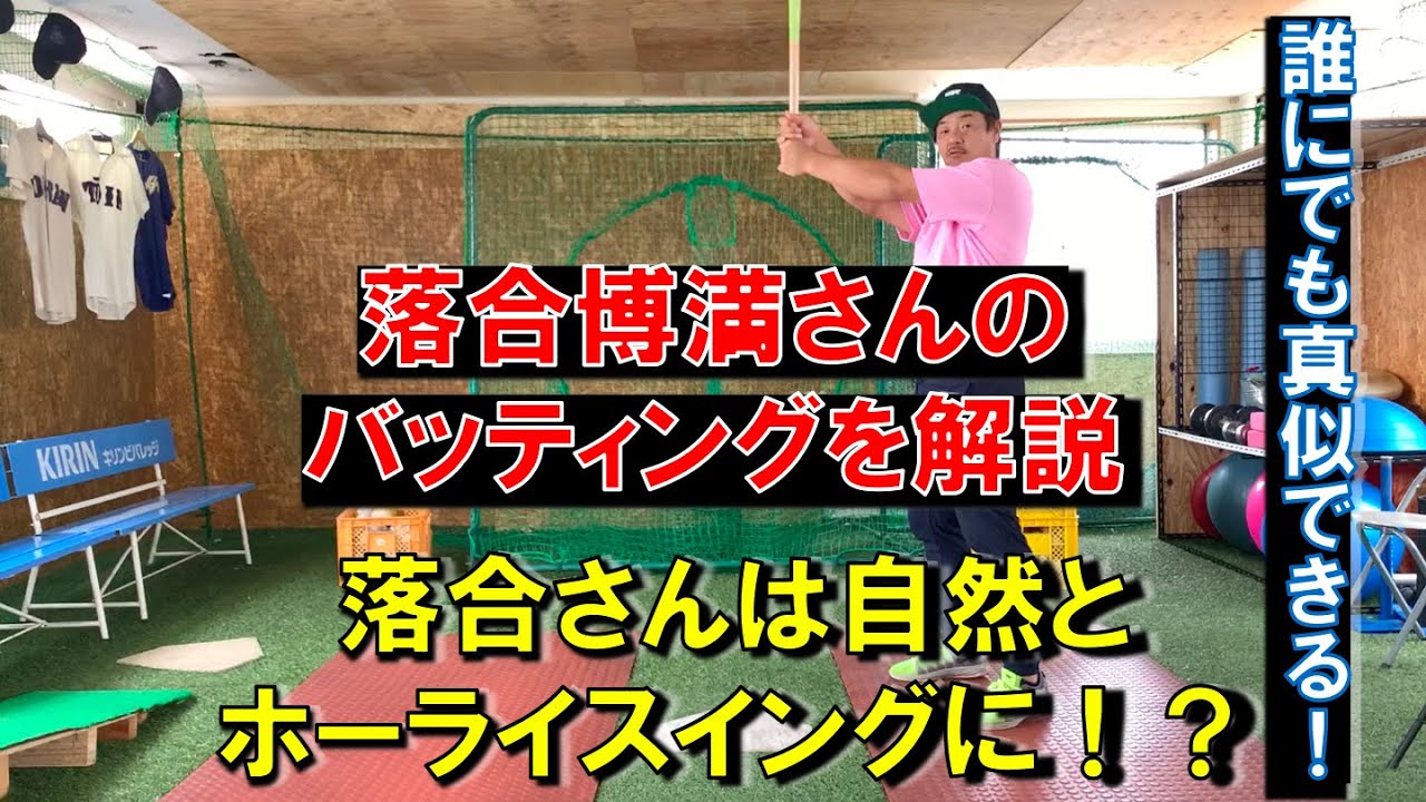 『ホーライスイング』落合博満さんのバッティングを解説！！誰でも真似できる！？