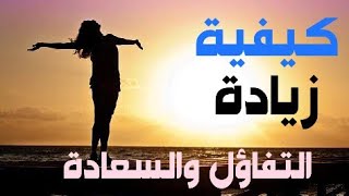 كيفية زيادة التفاؤل والسعاده | كيف ترفع تفاؤلك