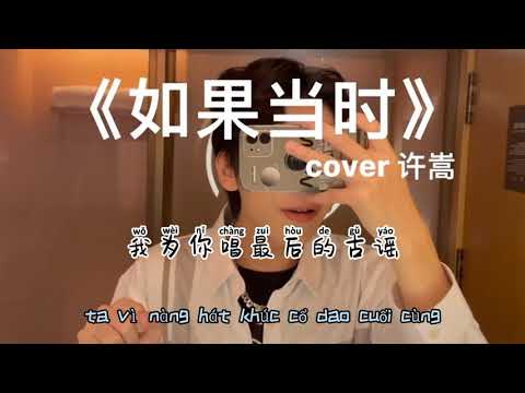 [Vietsub] Nếu Như Khi Ấy - Là Thất Thúc Đây | 如果当时 - 是七叔呢