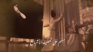 Sufism Songs | أغاني صوفية - بح بالغرام