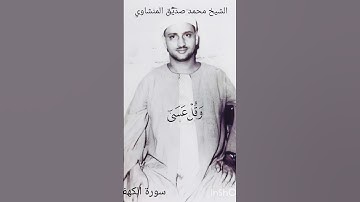 وَاذْكُر رَبَكَ إَذَا نَسِيتَ |المنشاوي |سورة الكهف |#المنشاوي |#تلاوات_نادرة |#نهاوند