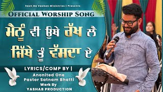 ਜਿੱਥੇ ਤੂੰ ਵੱਸਦਾ ਏ। |  New Worship Song | Masih Song 2025 | @BroSatnamBhatti | #masihsong