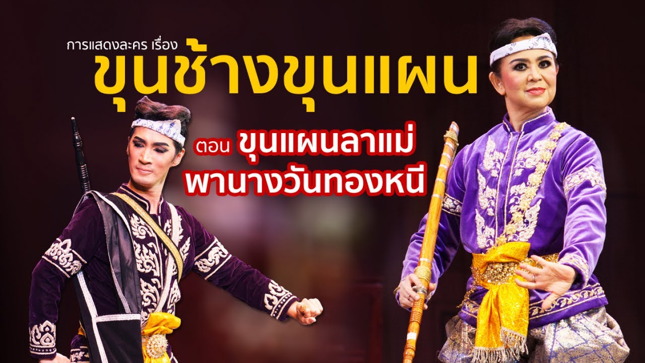 ขุนช้างขุนแผน ตอน ขุนแผนลาแม่-พาวันทองหนี โดยธีรเดช กลิ่นจันทร์ รัจนา พวงประยงค์ อ.นำพร [Full HD]