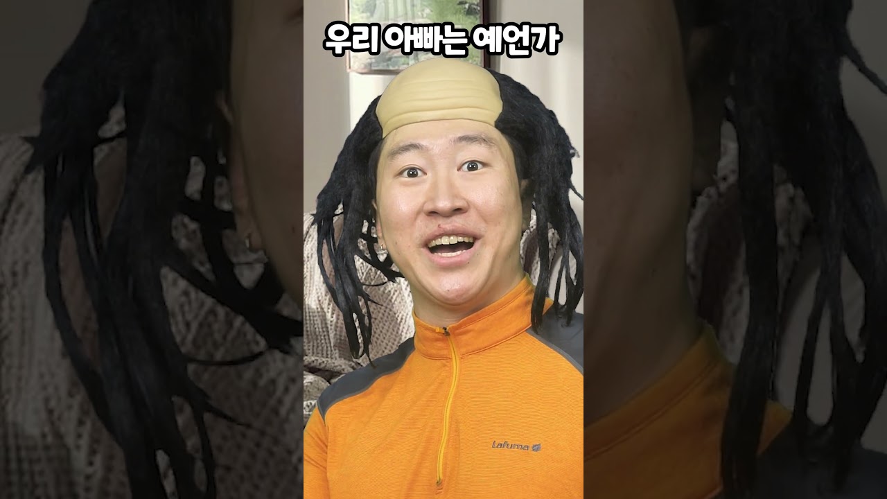 우리 아빠는 예언가