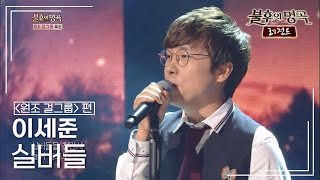 이세준(Lee Se Joon) - 실버들 (희자매) [불후의명곡 레전드/Immortal Songs Legend] | KBS 140823 방송