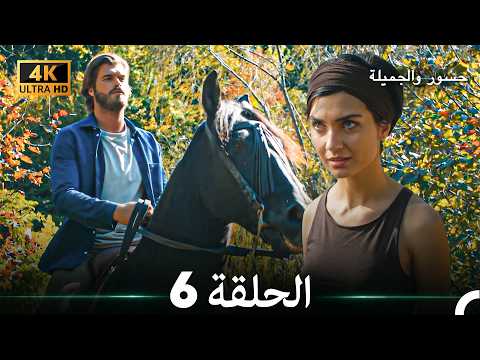 جسور والجميلة الحلقة 6 (حلقة قصيرة) 4K (Arabic Dubbed)