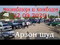 Мошинбозори ш Конибодом 27 09 2020