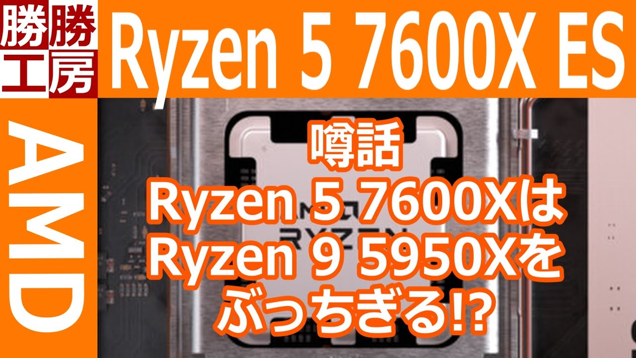 噂話】Ryzen 5 7600XはRyzen 9 5950Xより最大11％高速化【リーク 