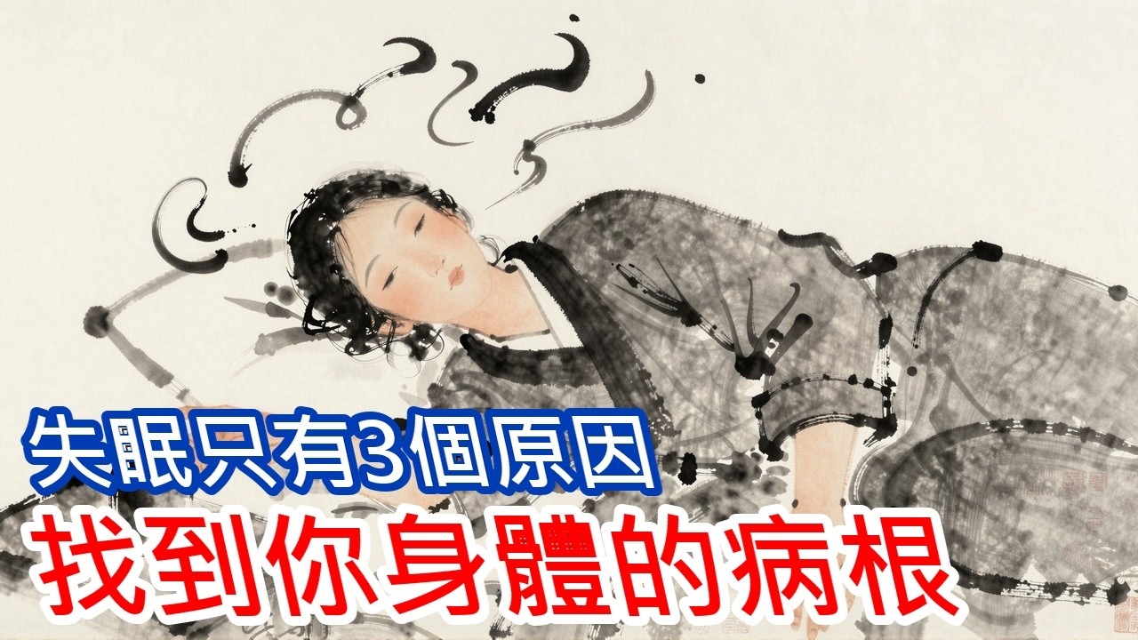 為什麼安眠藥越吃劑量越大？倪師歎息：治標不治本！學會這招，把失眠連根拔掉 #倪海厦 #睡眠 #中醫養生
