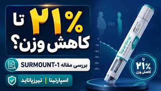 اسپارتینا (تیرزپاتاید) واقعاً چقدر وزن کم می‌کند؟ | بررسی مقاله ی  SURMOUNT-1 