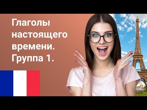 Глаголы настоящего времени: 1 группа. Урок французского языка.