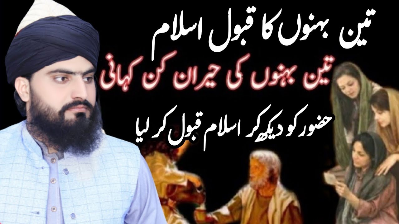 3 Bahnow ka waqia تین بہنوں کا واقعہ Allama Zahid Nadeem Sultani