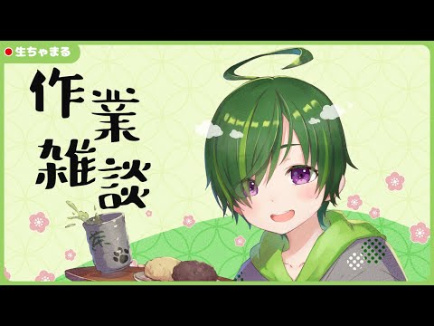 【作業雑談】動画編集するから応援して【#りょくちゃまる #生ちゃまる】