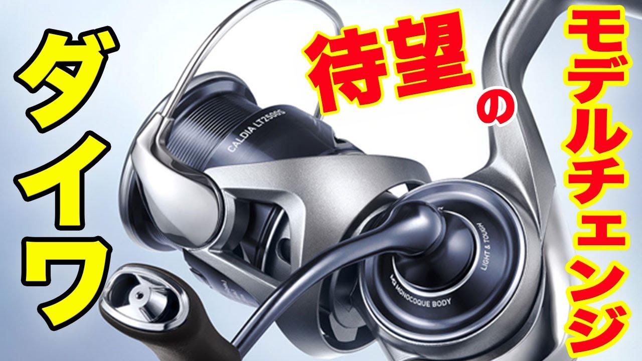 ダイワの隠し玉！？コスパ最強リール、待望のモデルチェンジ！！25