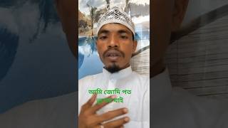 আমি জোদি পত ভুলে যাই #ভাইরাল #আম #nicee #duet #সব