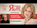 Я ОЧЕНЬ ХОЧУ ЖИТЬ. ПРОТОИЕРЕЙ МИХАИЛ ДУДКО. КОРОНАВИРУС