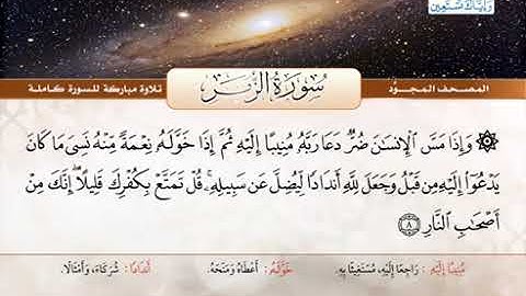 39 المصحف المجود سورة الزمر القارئ الشيخ عبد الباسط عبد الصمد مع المعاني