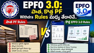EPFO 3.0: పాత, కొత్త పీఎఫ్ విత్ dra రూల్స్ మధ్య తేడాలివే